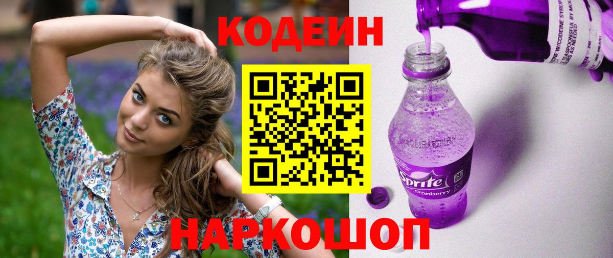 Кодеин напиток Lean (лин) Осинники