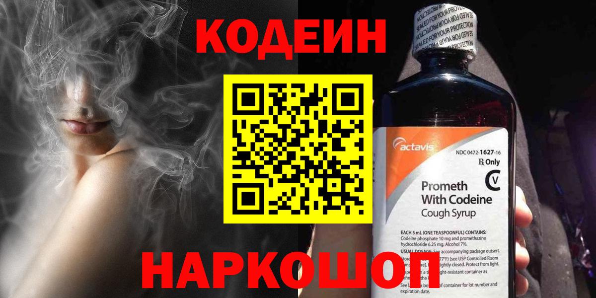 Кодеиновый сироп Lean напиток Lean (лин)  Codein Purple Drank  Осинники  Вход с VPN 